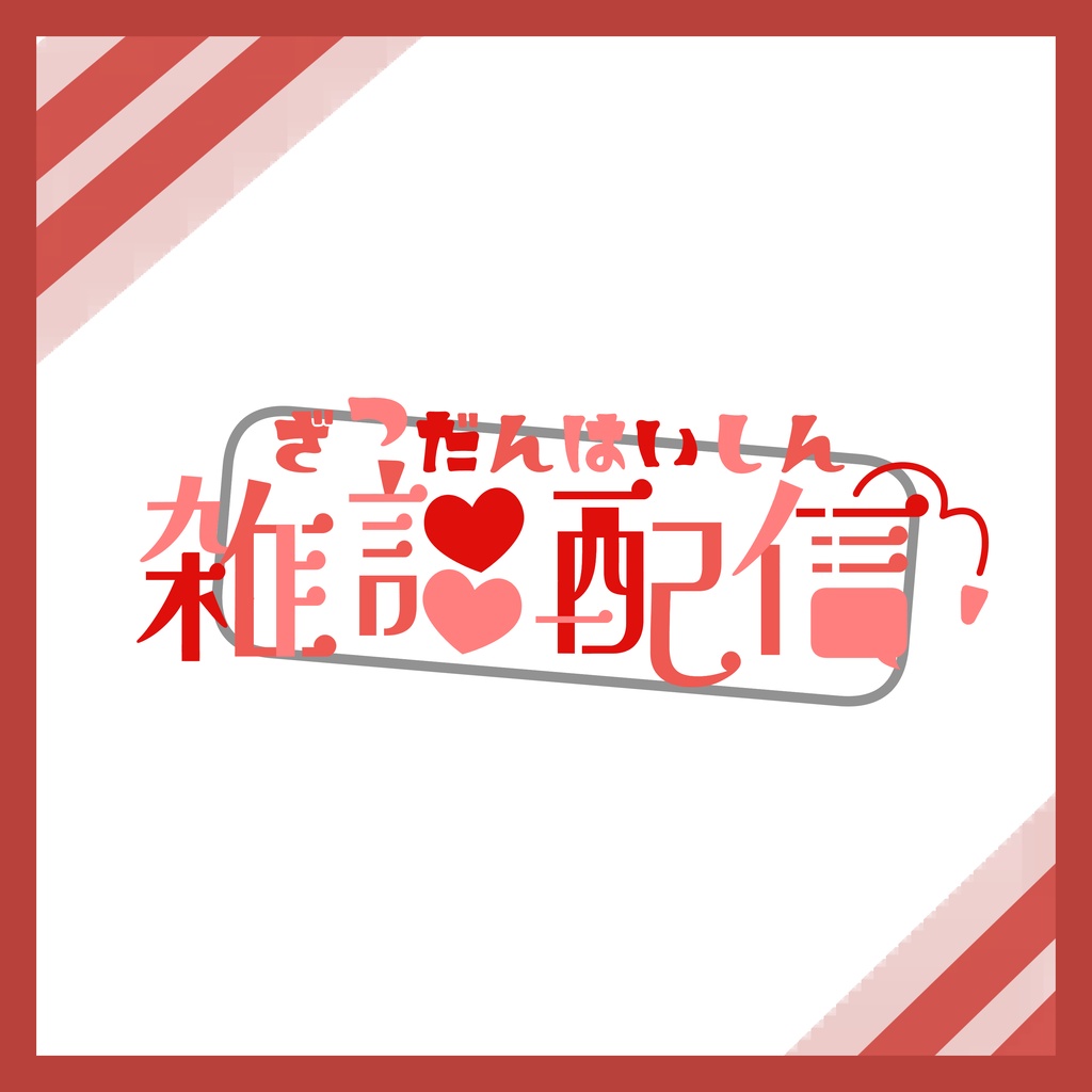 【フリー素材】雑談配信1　全4色