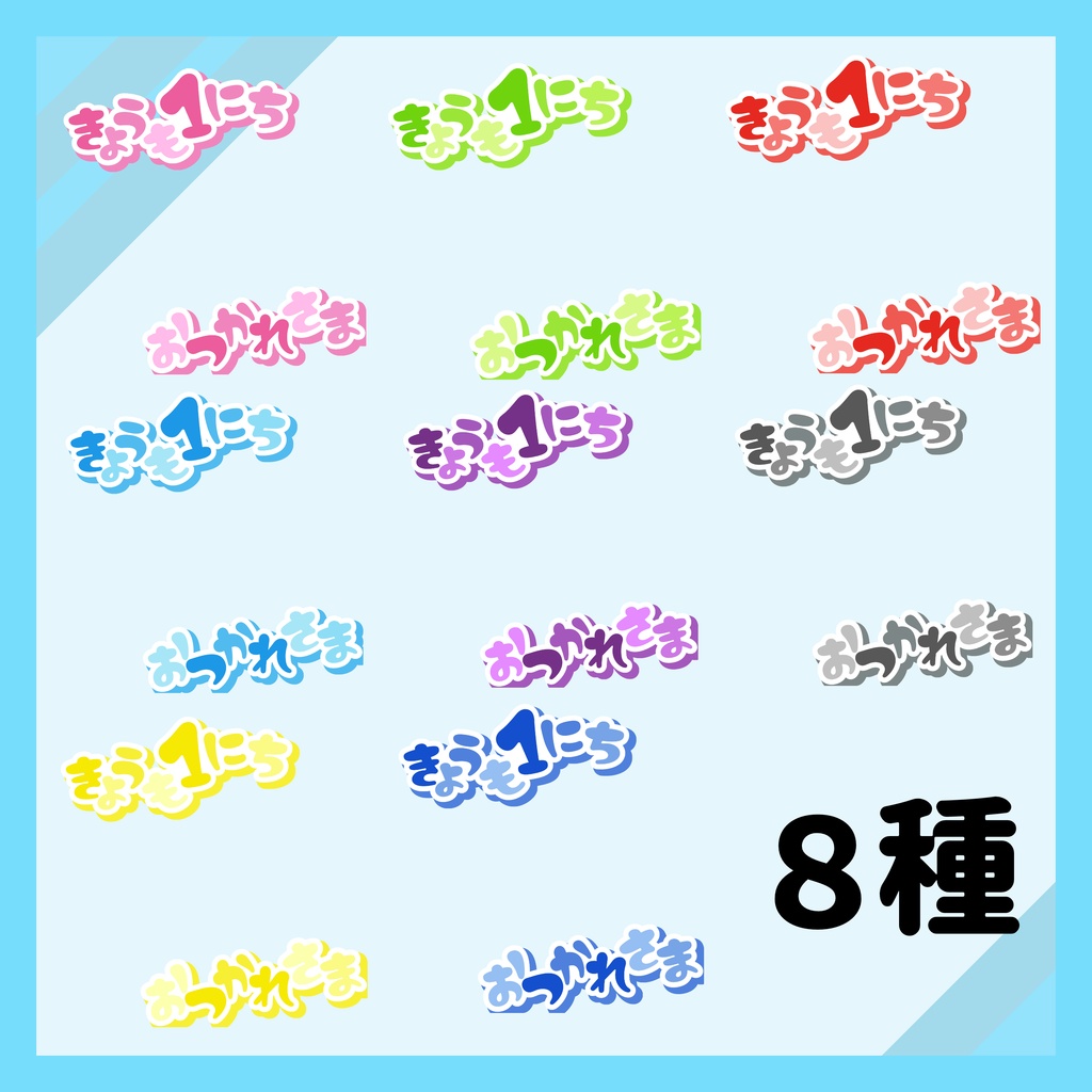【フリー素材】きょうも1にちおつかれさま文字 全8色