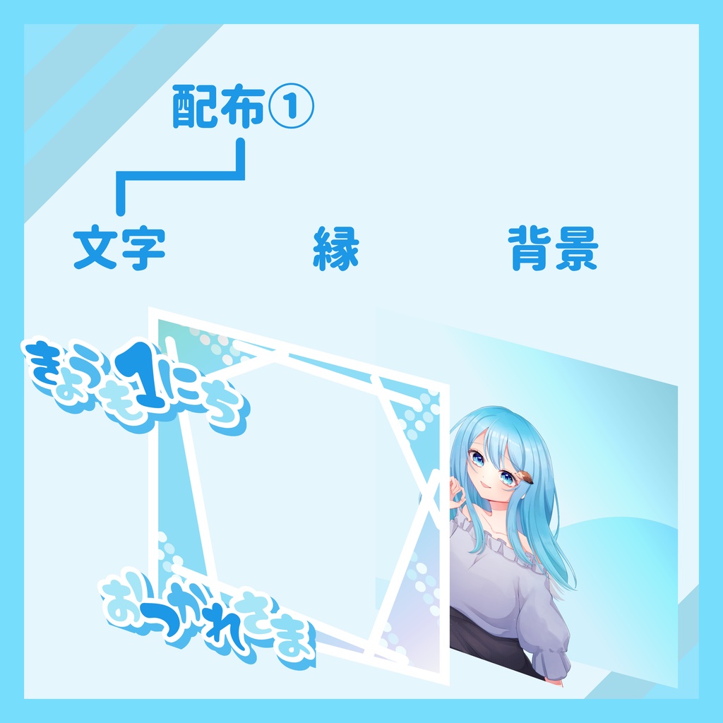 【フリー素材】きょうも1にちおつかれさま文字 全8色