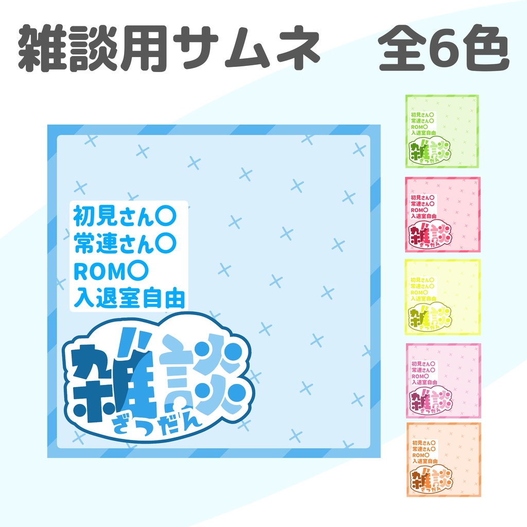 【フリー素材】雑談4サムネ　全6色