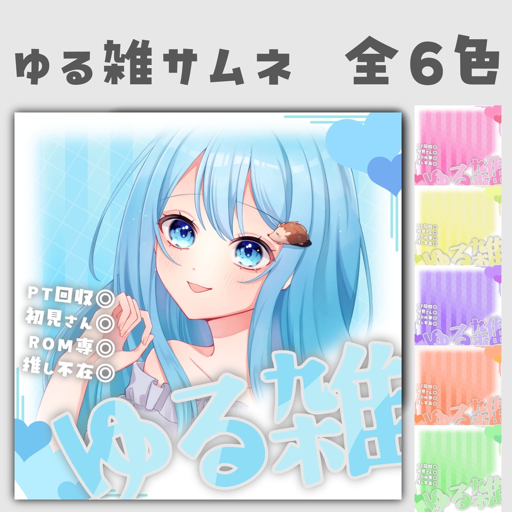 【フリー素材】ゆる雑　※PT回収◎　全6色