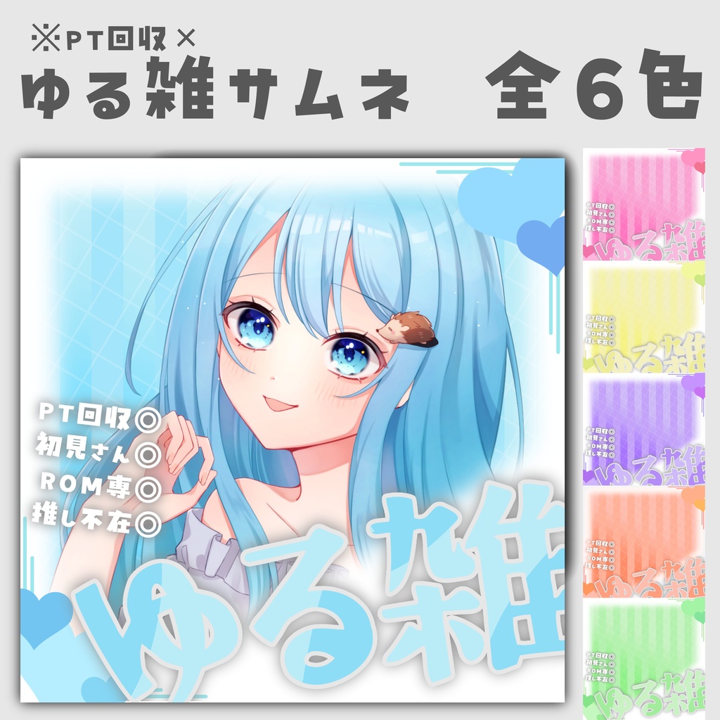 【フリー素材】ゆる雑　※PT回収×　全6色