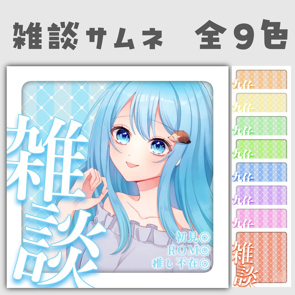 【フリー素材】雑談　全9色