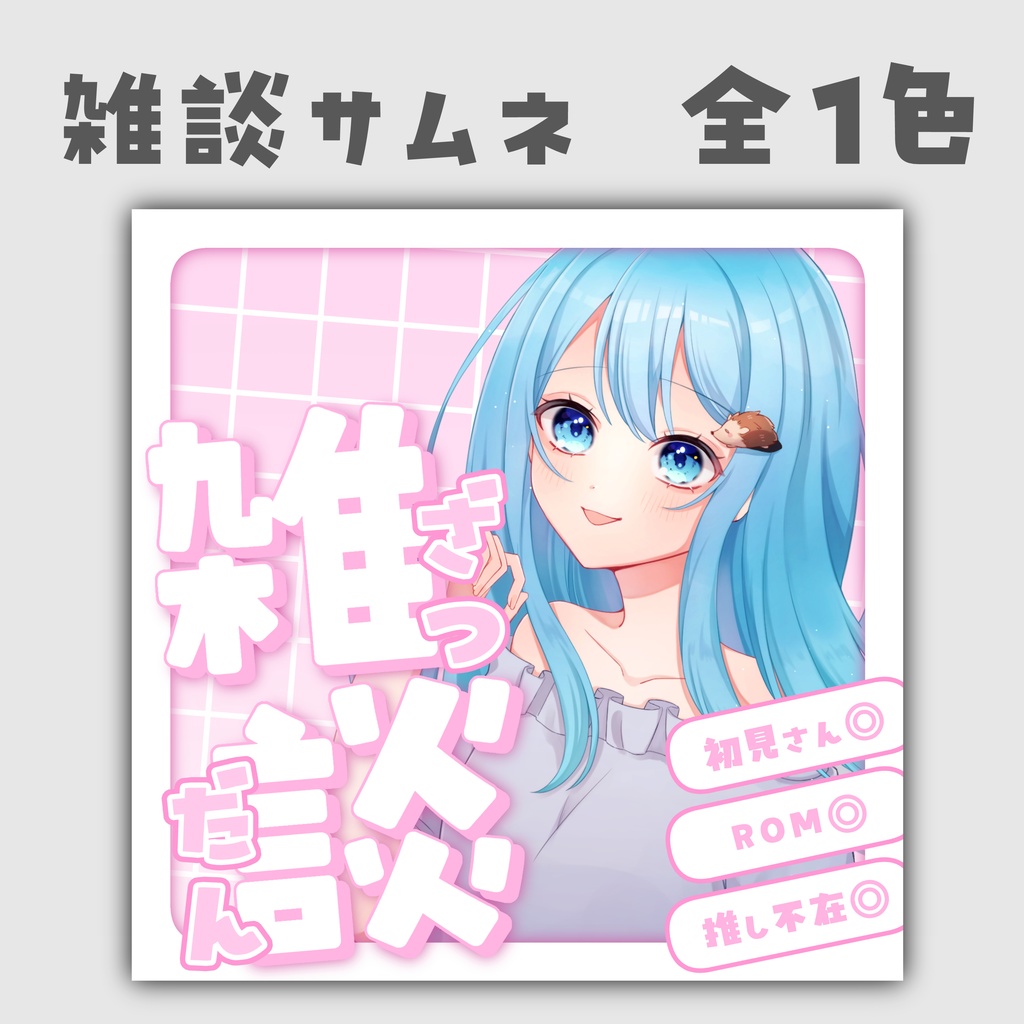 【フリー素材】雑談　全1色