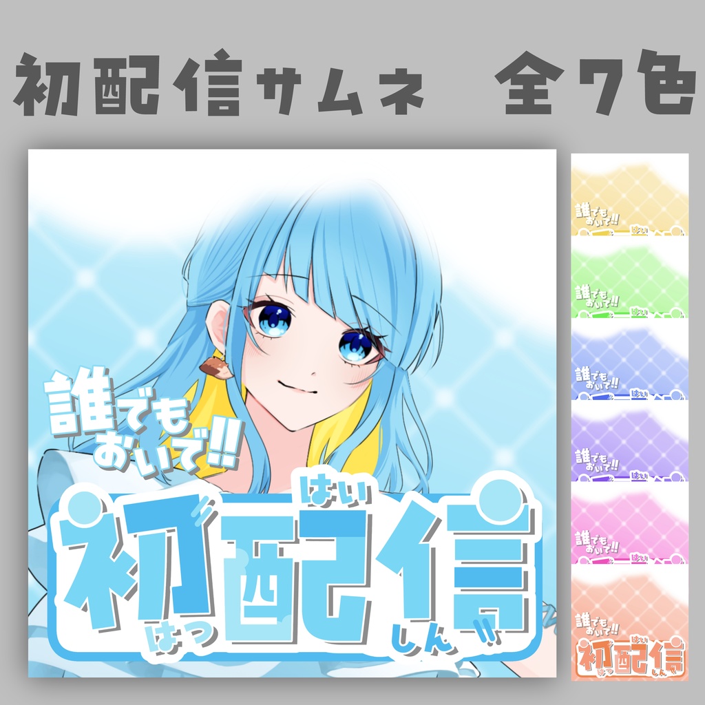 初配信サムネ　全7色