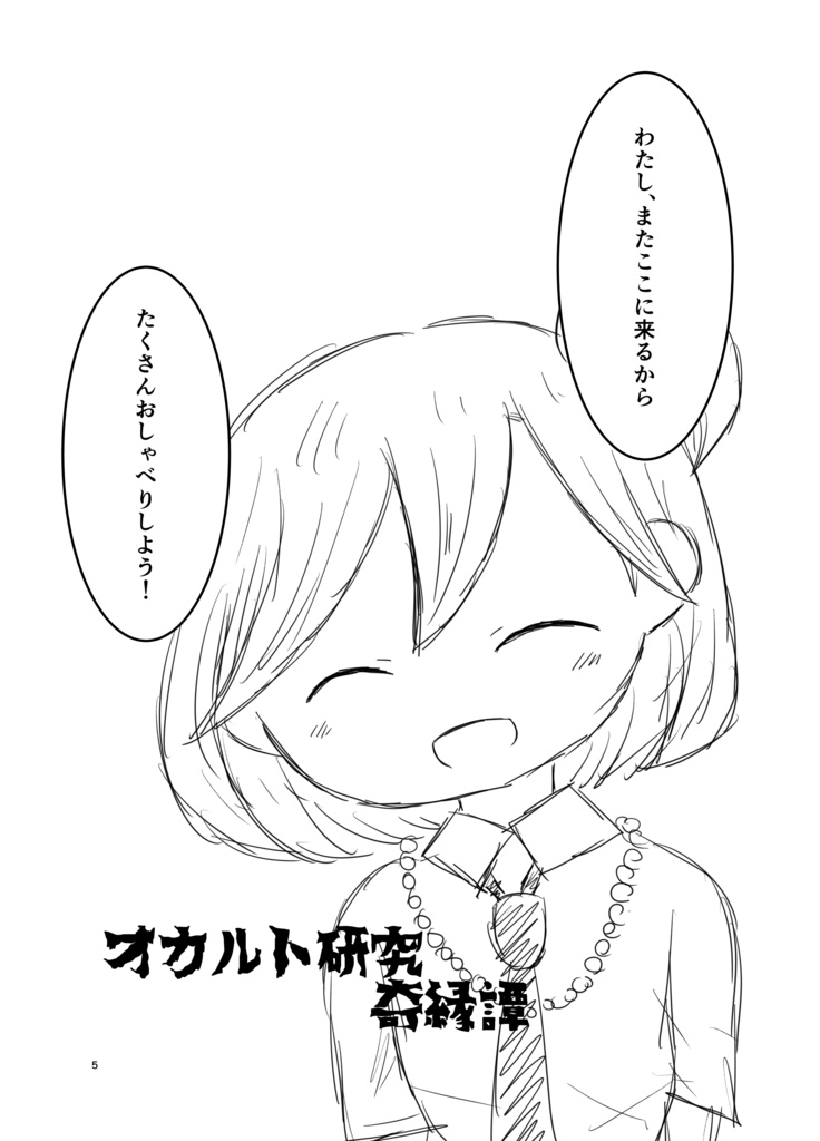 オカルト研究奇縁譚