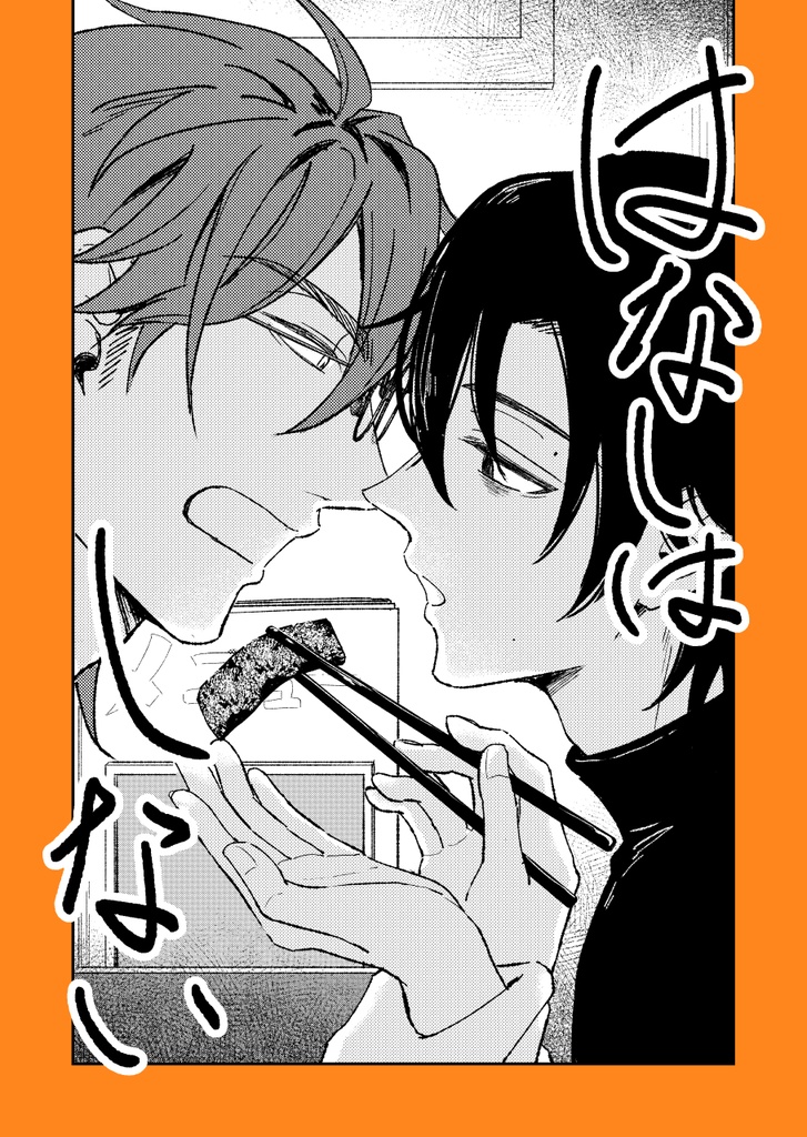 「はなしはしない」