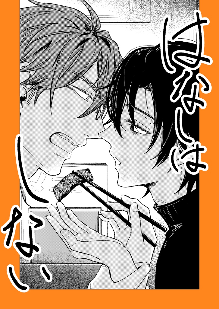 はなしはしない（DL版）