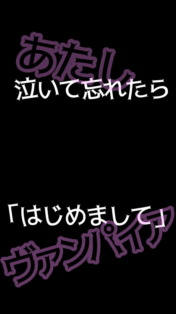 【歌ってみた歌詞素材】ヴァンパイア／サビ