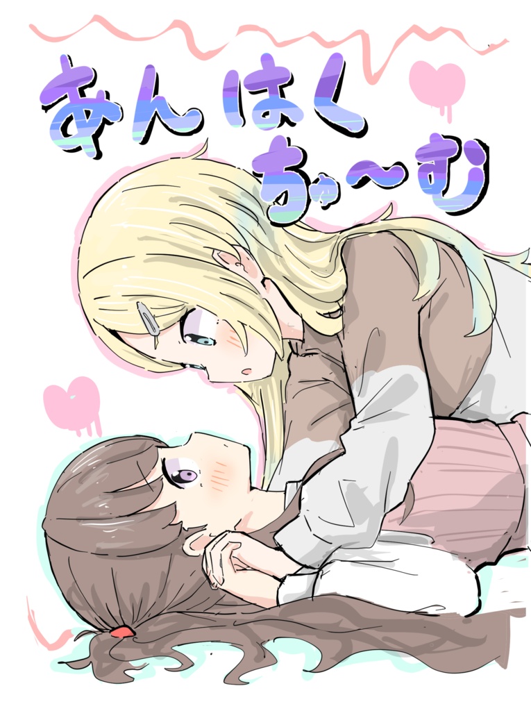 あんはくちゅ〜む