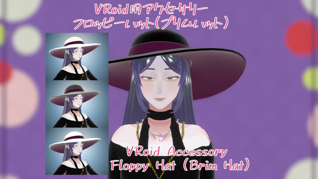 VRoid用アクセサリー フロッピーハット(ブリムハット) VRoid Accessory Floppy Hat (Brim Hat)