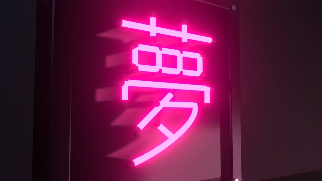 【無料】ネオンサイン "夢" 3Dモデル|発光マテリアル付き .blend(VRChat / ワールド / インテリア)
