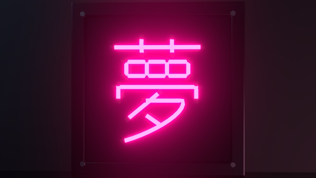 【無料】ネオンサイン "夢" 3Dモデル|発光マテリアル付き .blend(VRChat / ワールド / インテリア)