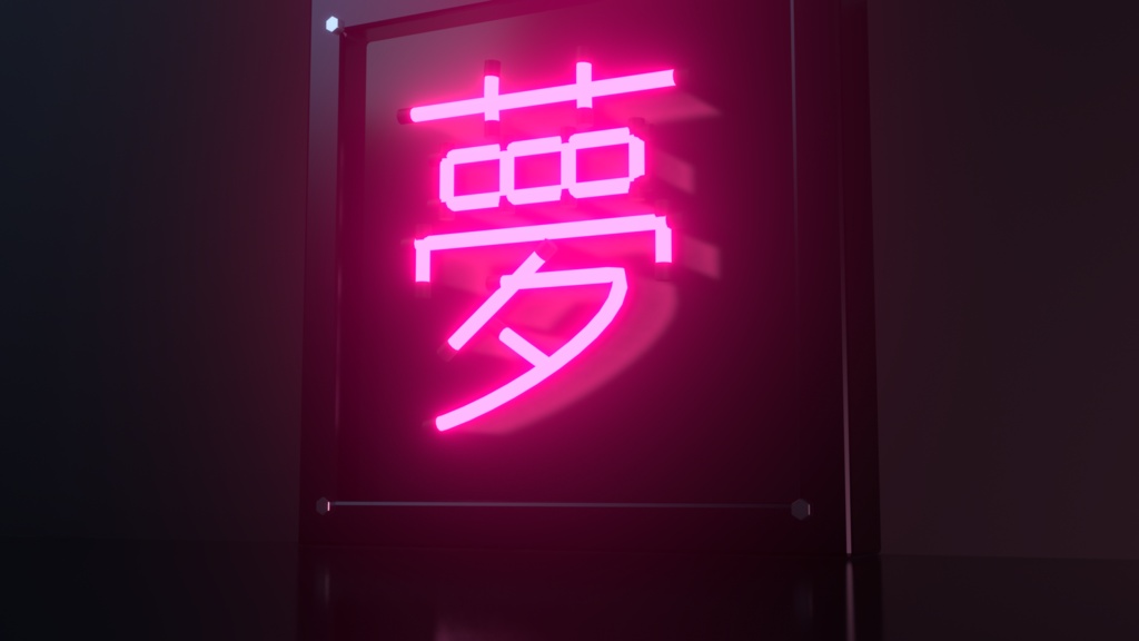 【無料】ネオンサイン "夢" 3Dモデル|発光マテリアル付き .blend(VRChat / ワールド / インテリア)