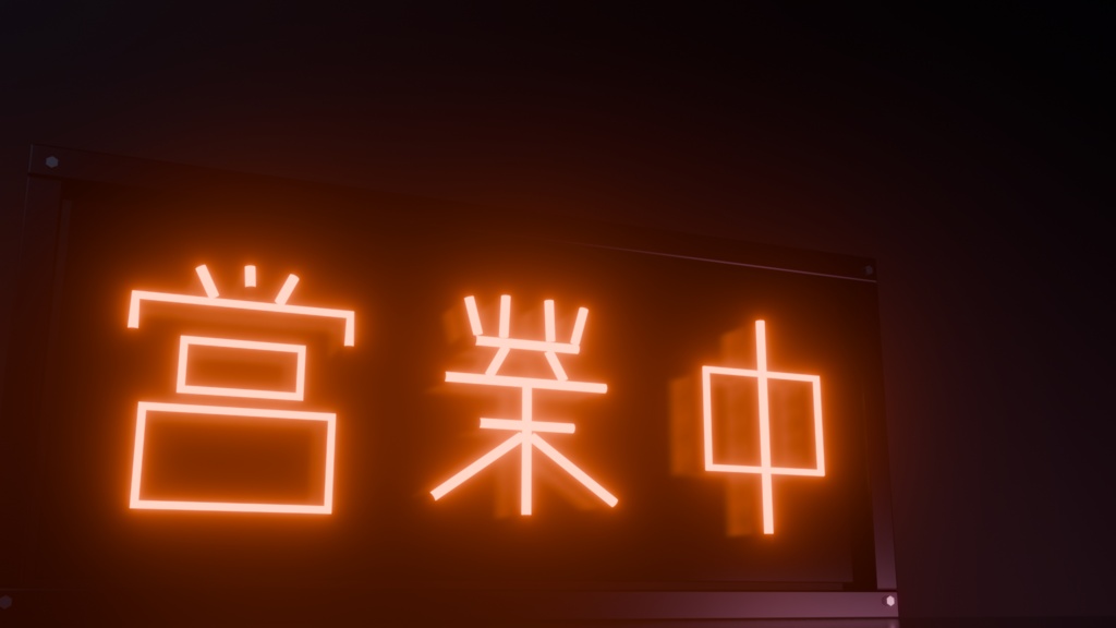 【無料】ネオンサイン "営業中" 3Dモデル|発光マテリアル付き .blend(VRChat / ワールド / インテリア)