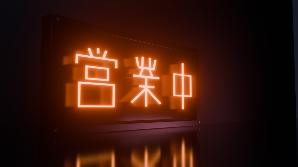 【無料】ネオンサイン "営業中" 3Dモデル|発光マテリアル付き .blend(VRChat / ワールド / インテリア)