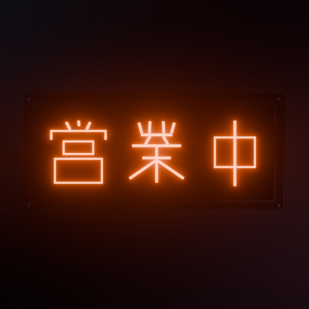 【無料】ネオンサイン "営業中" 3Dモデル｜発光マテリアル付き .blend（VRChat / ワールド / インテリア）