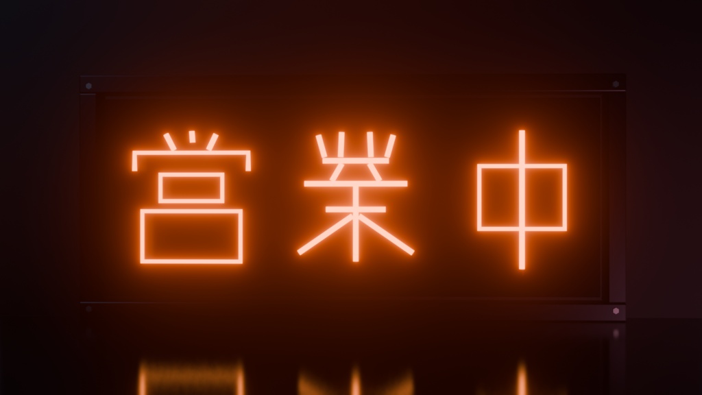 【無料】ネオンサイン "営業中" 3Dモデル|発光マテリアル付き .blend(VRChat / ワールド / インテリア)