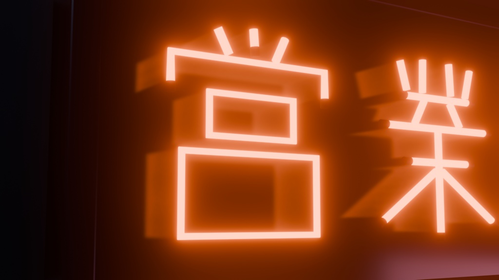 【無料】ネオンサイン "営業中" 3Dモデル|発光マテリアル付き .blend(VRChat / ワールド / インテリア)