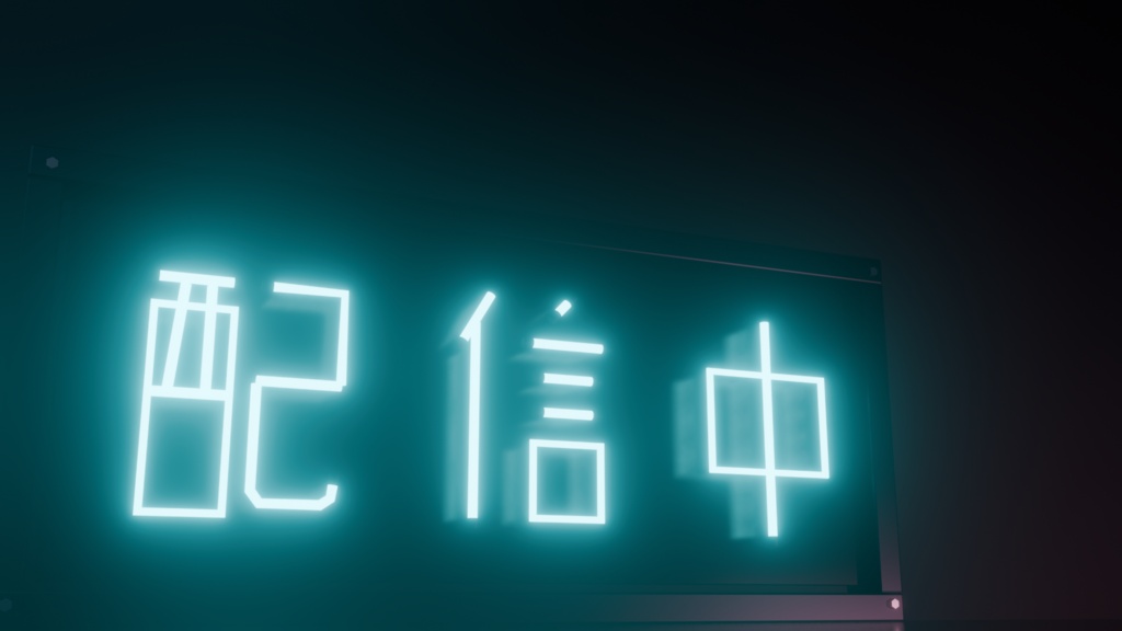 【無料】ネオンサイン "配信中" 3Dモデル|発光マテリアル付き .blend(VRChat / 配信背景 / インテリア)