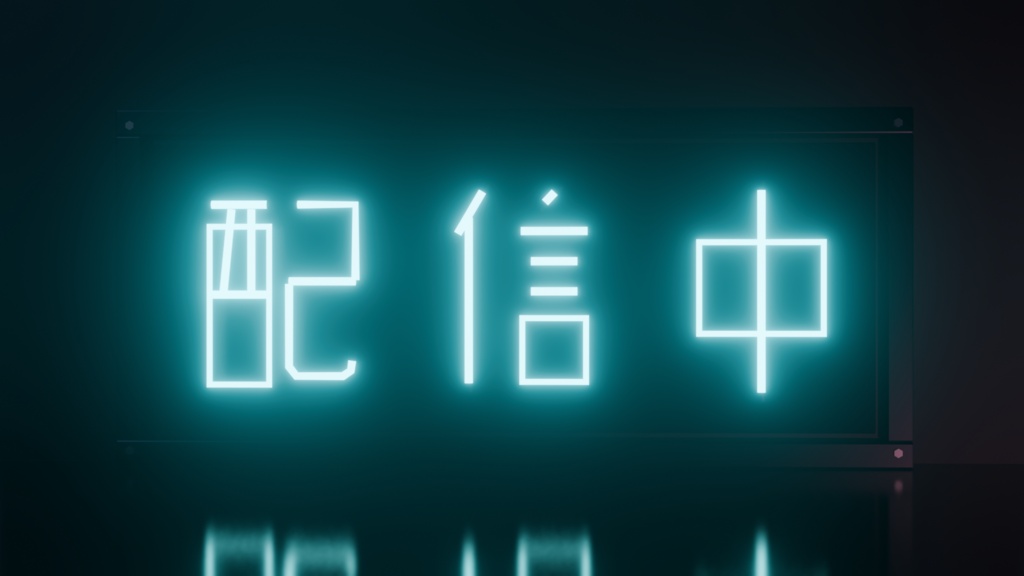 【無料】ネオンサイン "配信中" 3Dモデル|発光マテリアル付き .blend(VRChat / 配信背景 / インテリア)