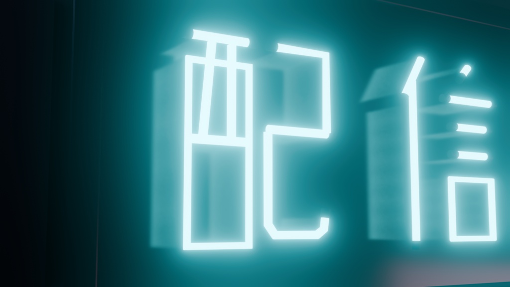 【無料】ネオンサイン "配信中" 3Dモデル|発光マテリアル付き .blend(VRChat / 配信背景 / インテリア)