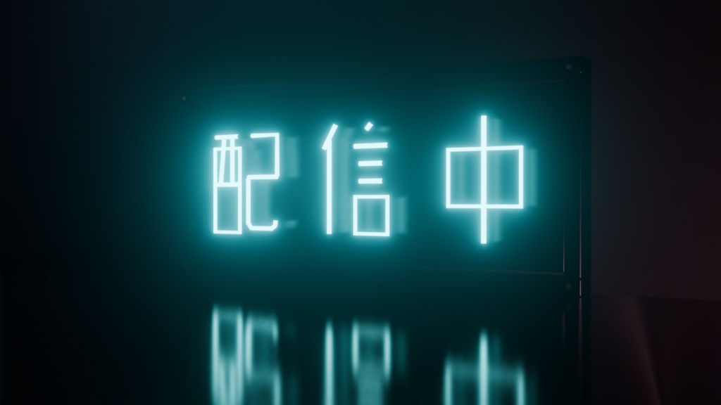 【無料】ネオンサイン "配信中" 3Dモデル|発光マテリアル付き .blend(VRChat / 配信背景 / インテリア)