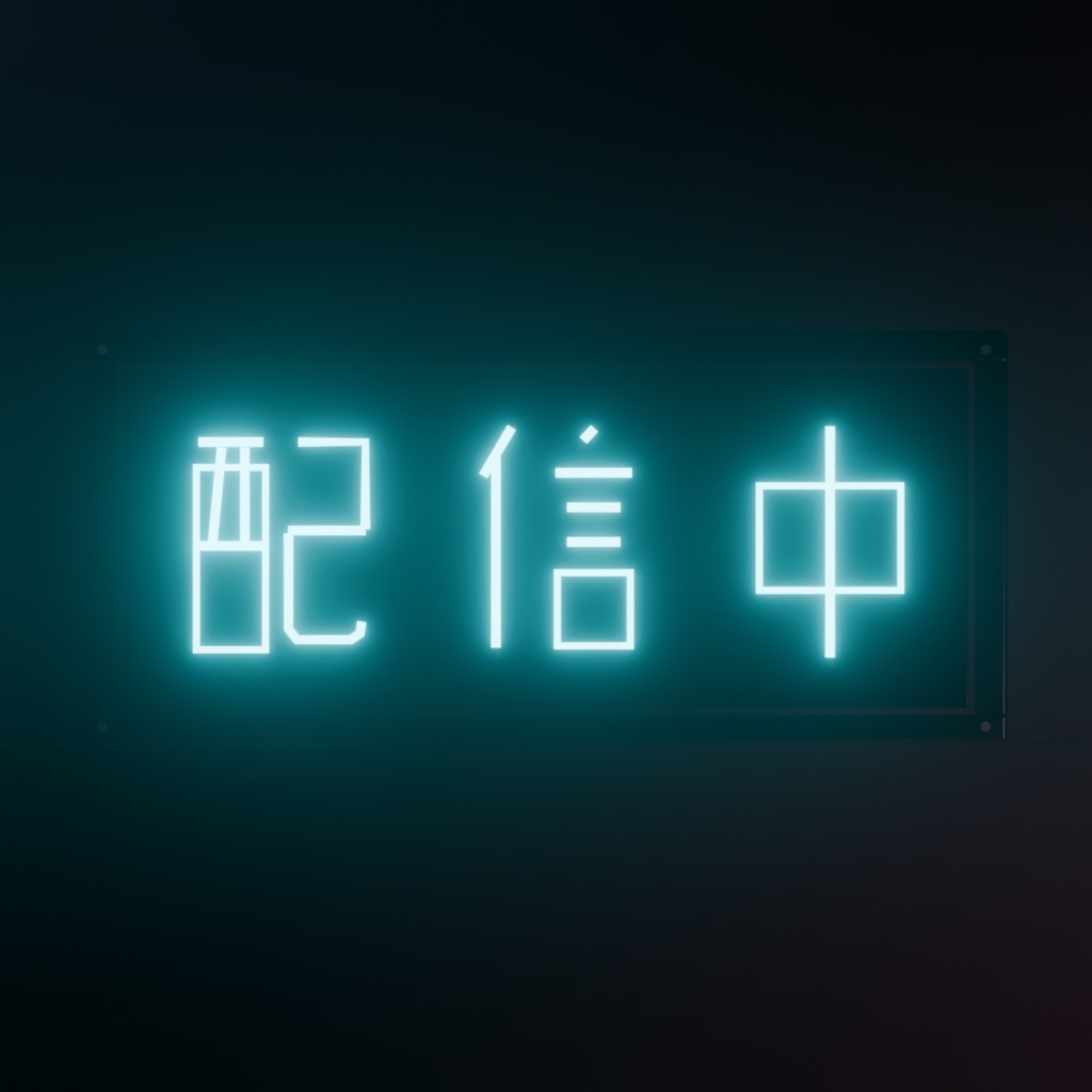 【無料】ネオンサイン "配信中" 3Dモデル｜発光マテリアル付き .blend（VRChat / 配信背景 / インテリア）