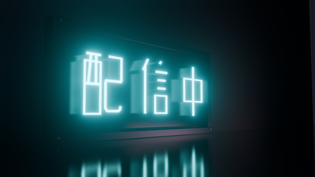 【無料】ネオンサイン "配信中" 3Dモデル|発光マテリアル付き .blend(VRChat / 配信背景 / インテリア)