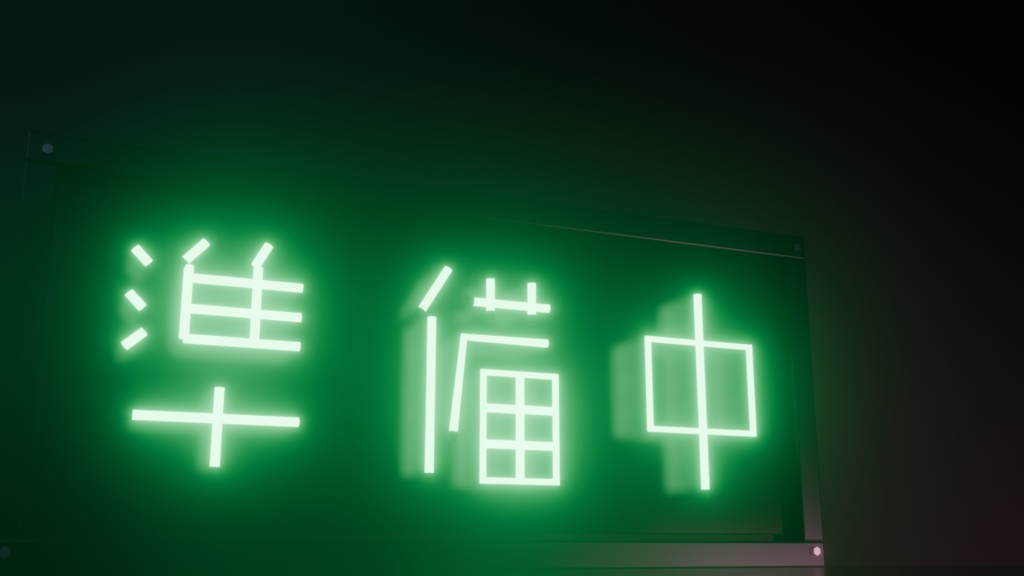 【無料】ネオンサイン "準備中" 3Dモデル|発光マテリアル付き .blend / FBX(VRChat / ワールド / インテリア)