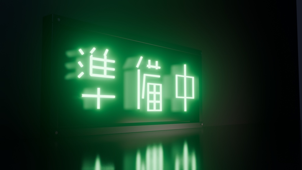 【無料】ネオンサイン "準備中" 3Dモデル|発光マテリアル付き .blend / FBX(VRChat / ワールド / インテリア)