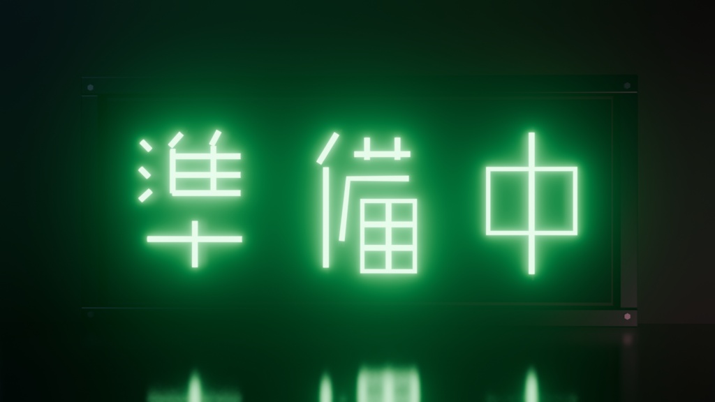 【無料】ネオンサイン "準備中" 3Dモデル|発光マテリアル付き .blend / FBX(VRChat / ワールド / インテリア)
