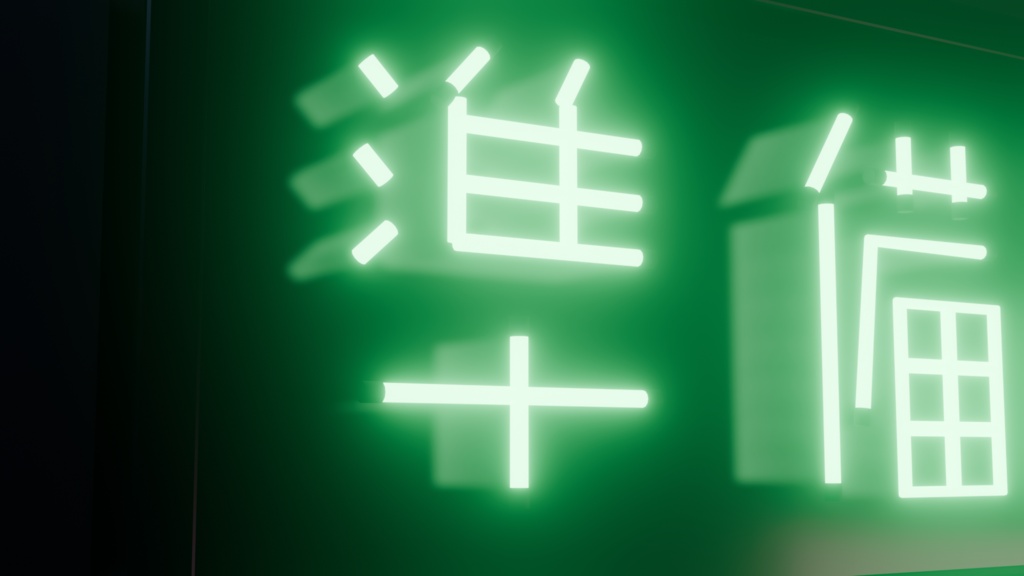 【無料】ネオンサイン "準備中" 3Dモデル|発光マテリアル付き .blend / FBX(VRChat / ワールド / インテリア)