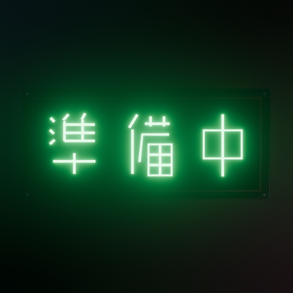 ネオンサイン "営業中⇄準備中" 点滅セット|アニメ+ループ動画付き .blend(VRChat / 配信 / インテリア)