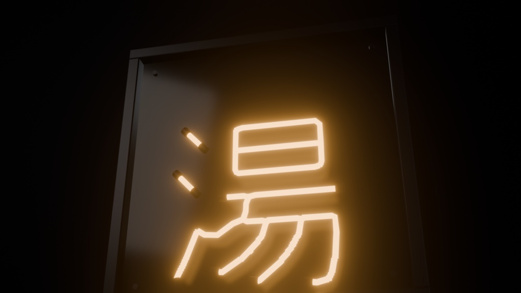 【無料】ネオンサイン "湯" 3Dモデル|発光マテリアル付き .blend / FBX(VRChat / 銭湯 / ワールド)