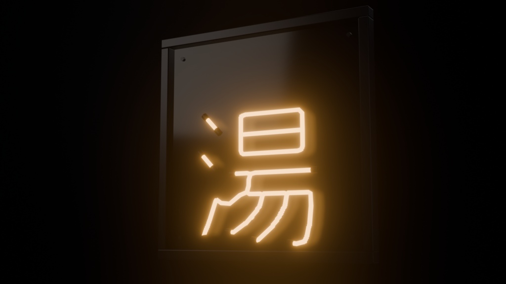 【無料】ネオンサイン "湯" 3Dモデル|発光マテリアル付き .blend / FBX(VRChat / 銭湯 / ワールド)
