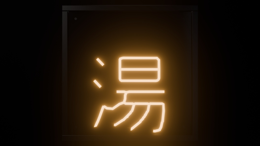 【無料】ネオンサイン "湯" 3Dモデル|発光マテリアル付き .blend / FBX(VRChat / 銭湯 / ワールド)