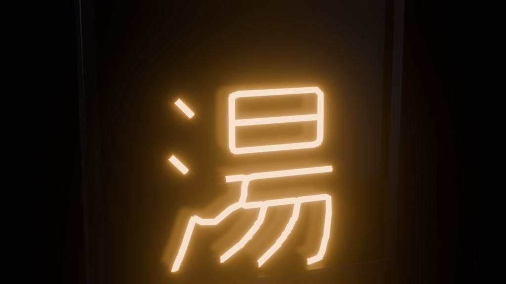 【無料】ネオンサイン "湯" 3Dモデル|発光マテリアル付き .blend / FBX(VRChat / 銭湯 / ワールド)