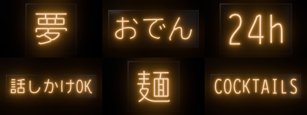 【Blenderアドオン】ネオン文字ジェネレーター|好きな文字を動くネオン看板にする(VRChat / 漢字・かな対応)
