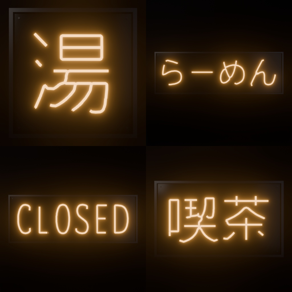 【Blenderアドオン】ネオン文字ジェネレーター|好きな文字を動くネオン看板にする(VRChat / 漢字・かな対応)