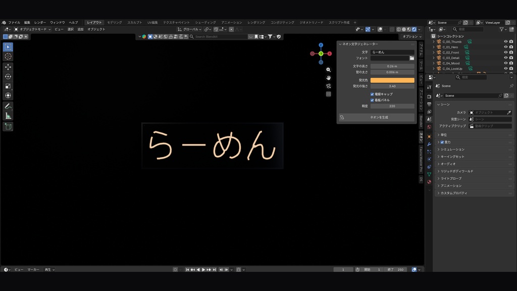 【Blenderアドオン】ネオン文字ジェネレーター|好きな文字を動くネオン看板にする(VRChat / 漢字・かな対応)