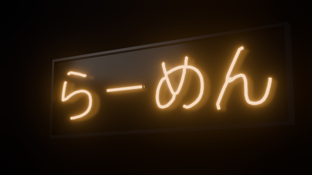 【Blenderアドオン】ネオン文字ジェネレーター|好きな文字を動くネオン看板にする(VRChat / 漢字・かな対応)