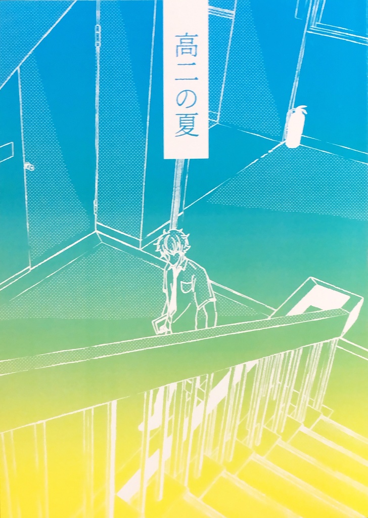 【再々販】高二の夏