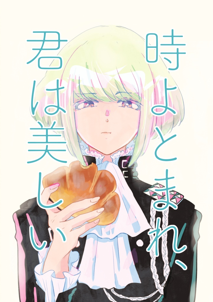 時よとまれ、君は美しい