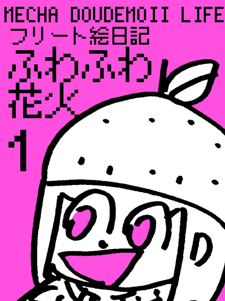 フリート絵日記 ふわふわ花火①