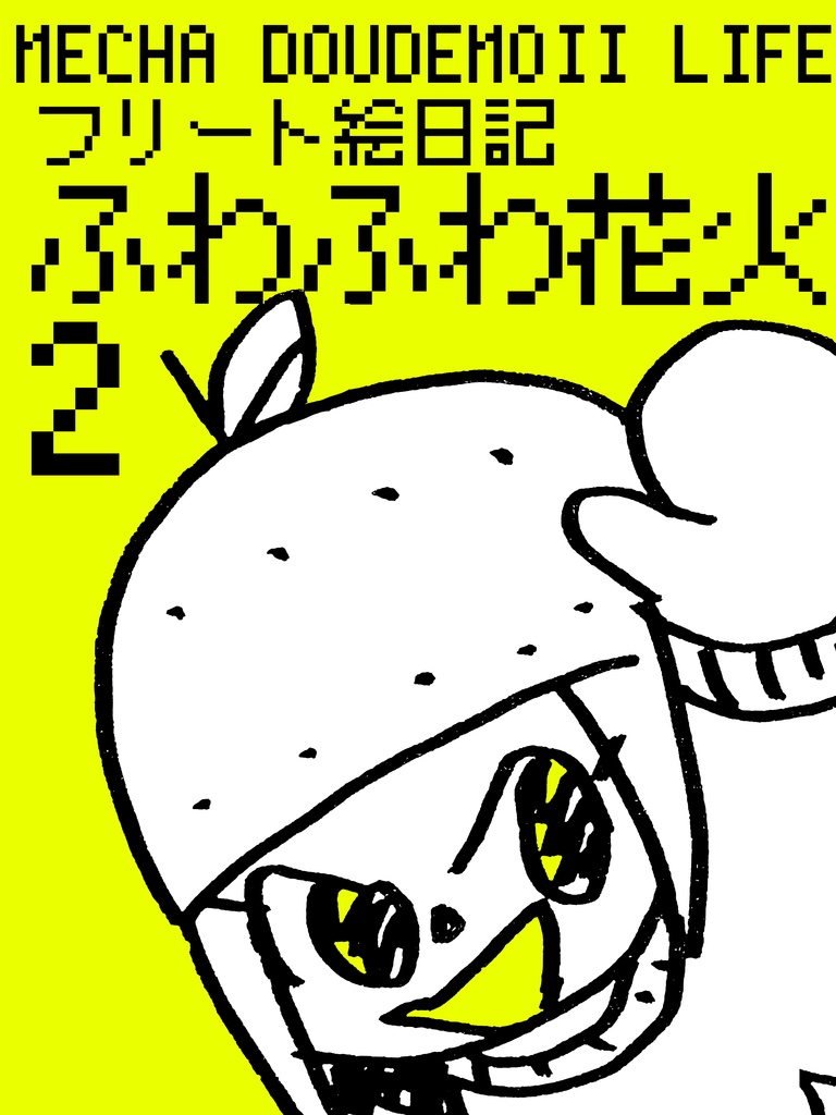 フリート絵日記 ふわふわ花火➁