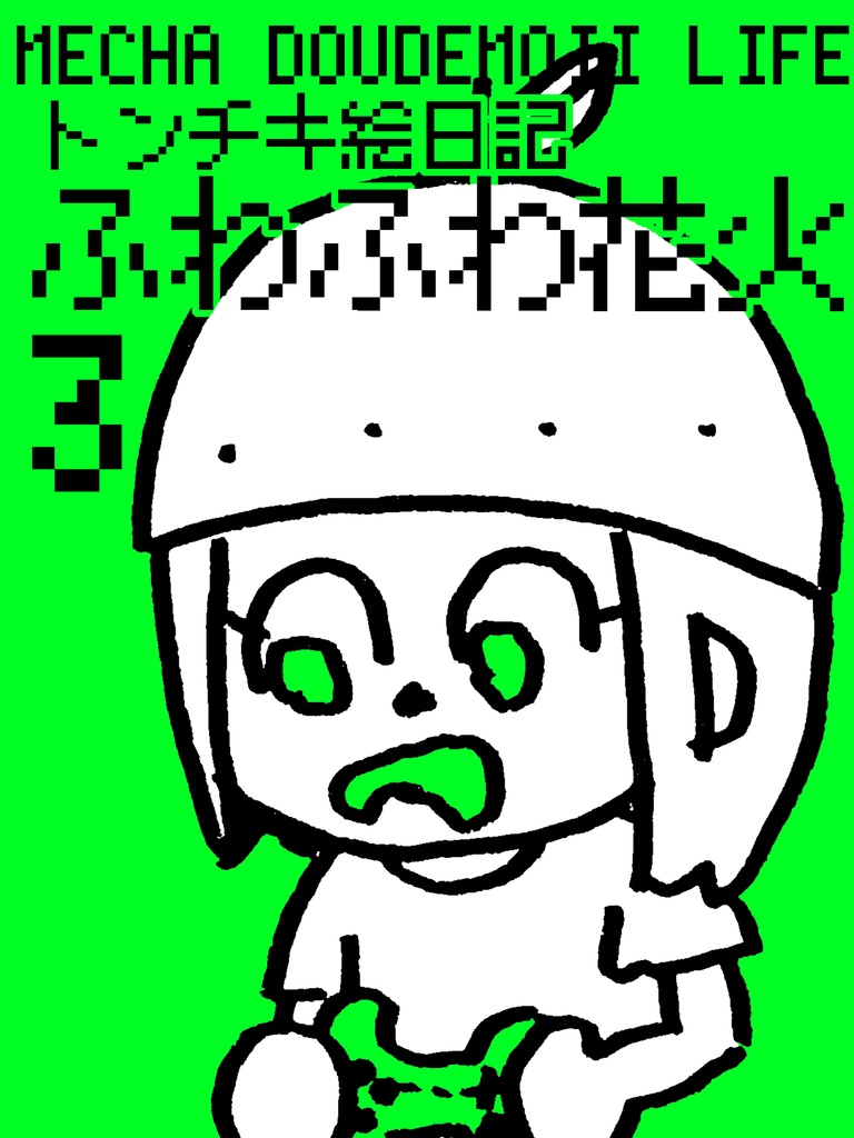 トンチキ絵日記 ふわふわ花火③