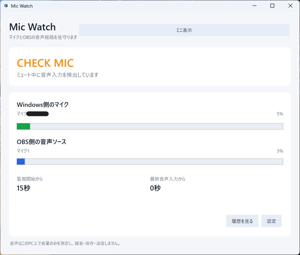 Mic Watch|OBS Studio向けマイク監視・ミュート事故チェックツール