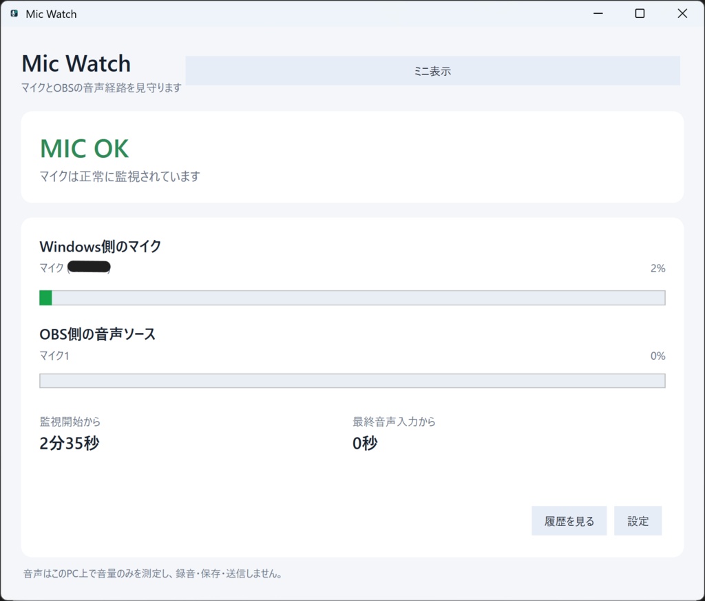 Mic Watch|OBS Studio向けマイク監視・ミュート事故チェックツール