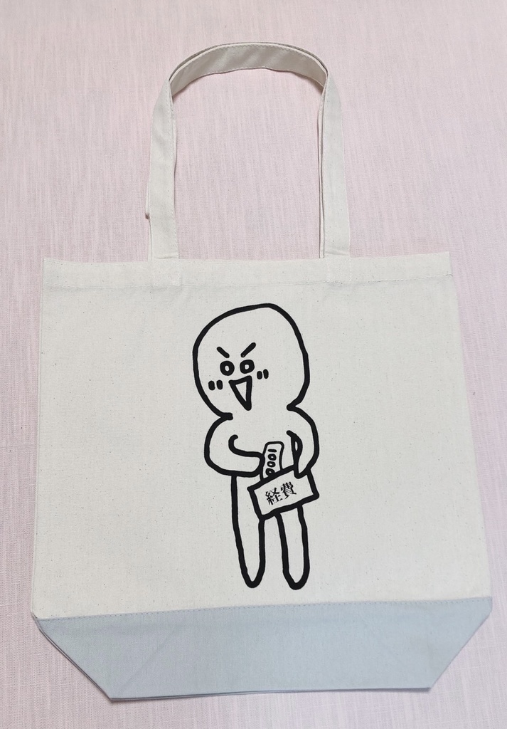 経費トートバッグ